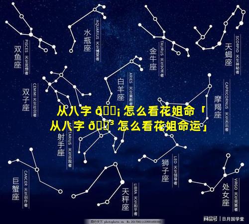 从八字 🐡 怎么看花姐命「从八字 🌳 怎么看花姐命运」